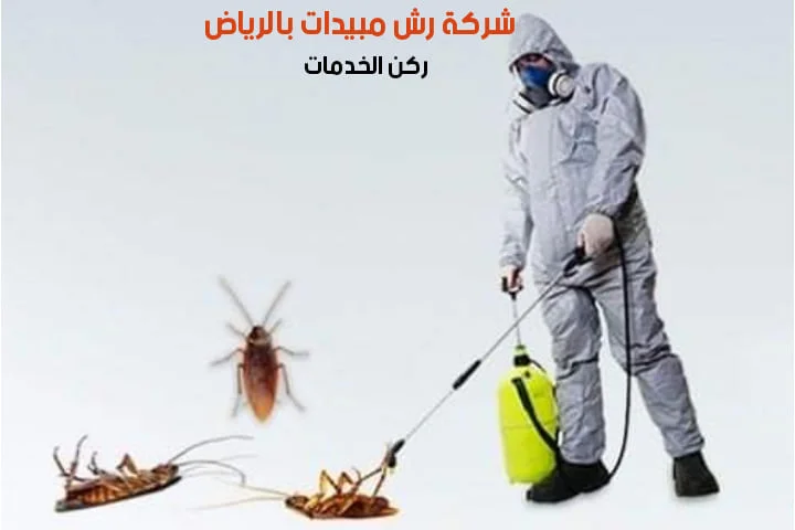 رش مبيدات في السعودية