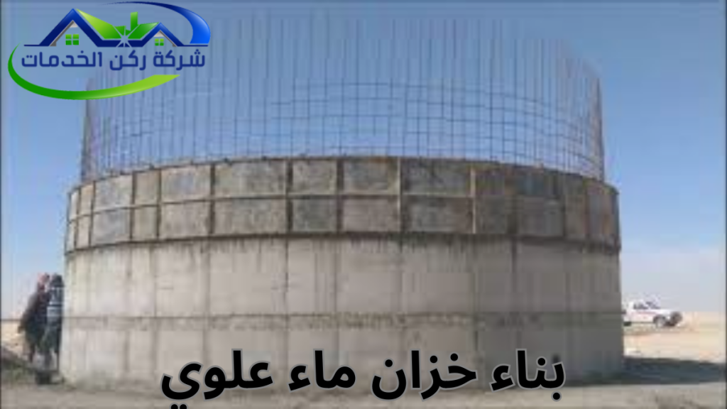 بناء خزان ماء علوي