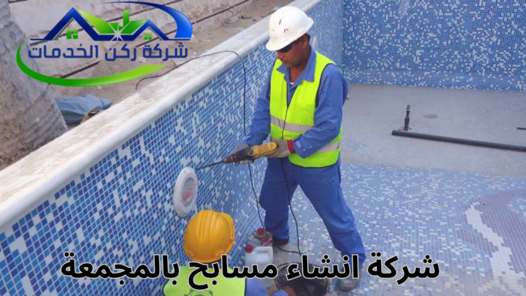 شركة انشاء مسابح بالمجمعة