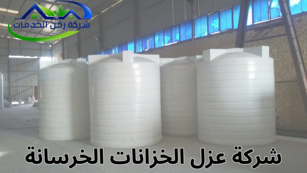 شركة عزل الخزانات الخرسانة