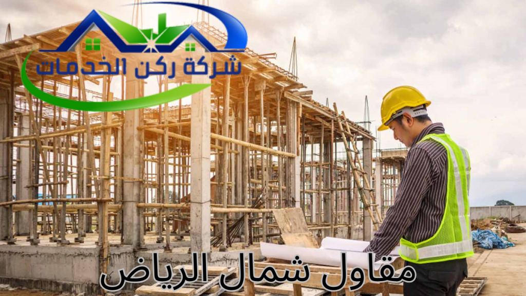 مقاول شمال الرياض