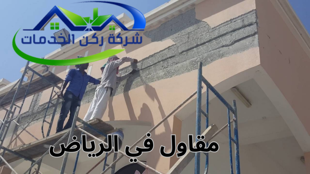 مقاول في الرياض