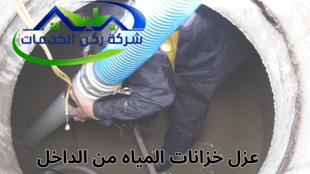 عزل خزانات المياه من الداخل