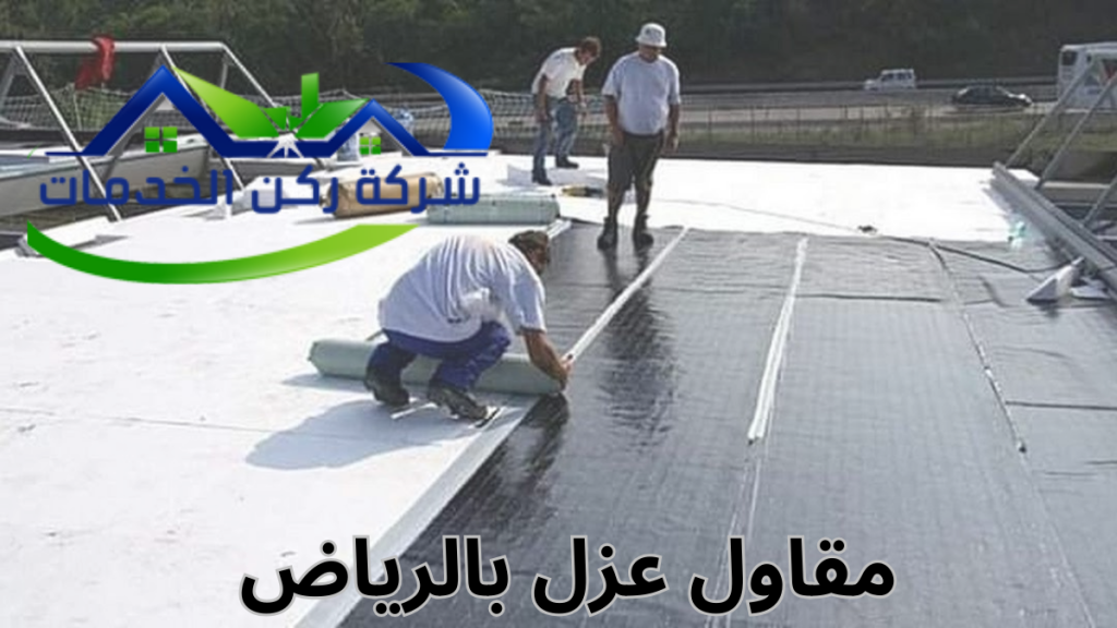 مقاول عزل بالرياض