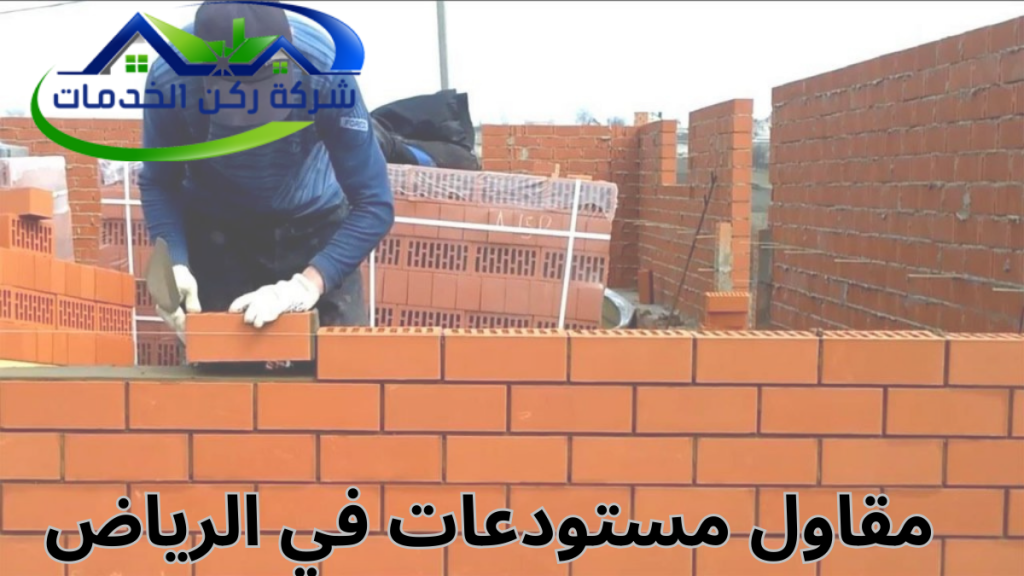 مقاول مستودعات في الرياض
