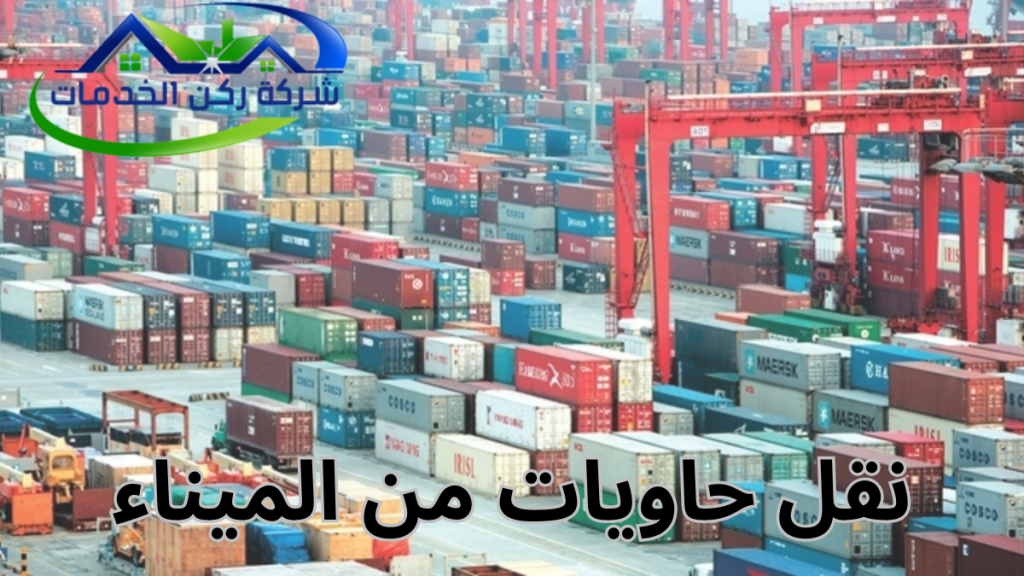 نقل حاويات من الميناء
