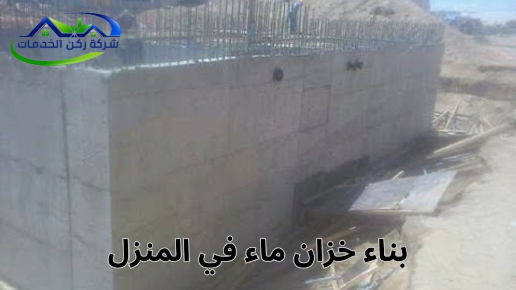 بناء خزان ماء في المنزل