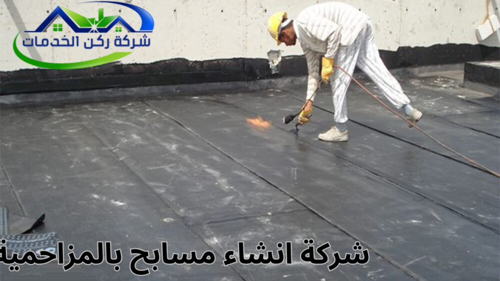 شركة انشاء مسابح بالمزاحمية