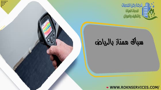 سباك ممتاز بالرياض