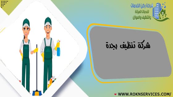 شركة تنظيف بجدة