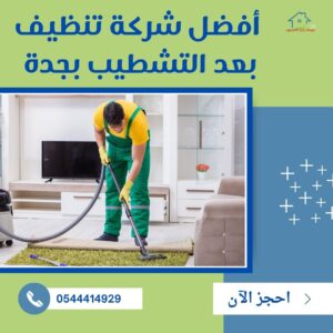 شركة تنظيف بعد التشطيب جدة