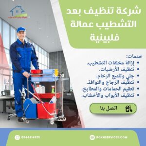 شركة تنظيف بعد التشطيب جدة