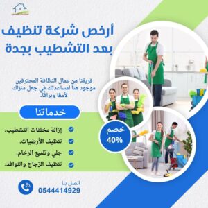 شركة تنظيف بعد التشطيب جدة