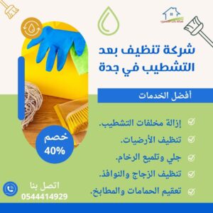 شركة تنظيف بعد التشطيب جدة