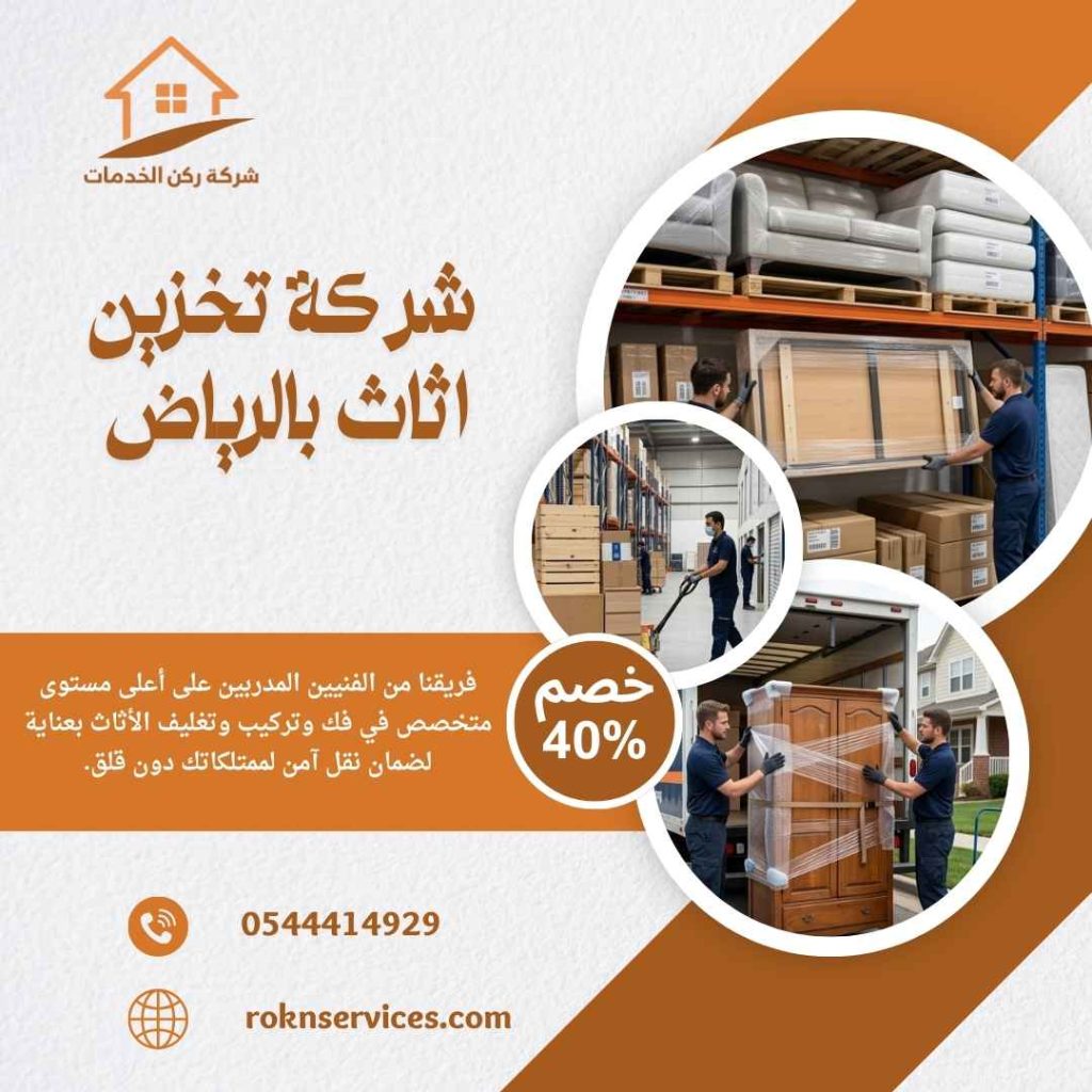 شركة تخزين اثاث بالرياض