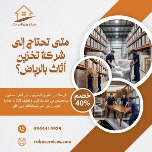 شركة تخزين اثاث بالرياض