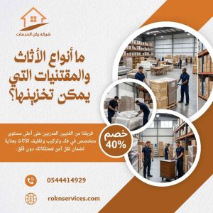 شركة تخزين اثاث بالرياض