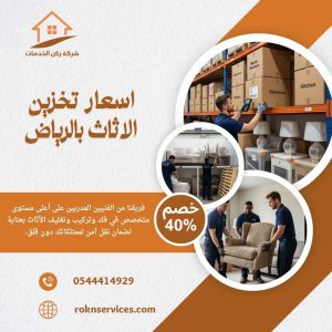 شركة تخزين اثاث بالرياض